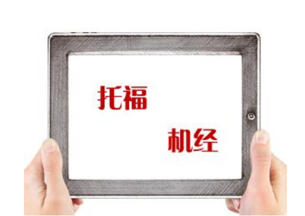 托福考前培訓(xùn)