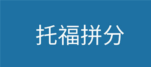 托福培訓機構(gòu)