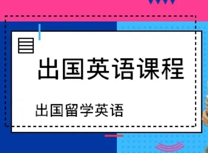 出國英語培訓(xùn)機(jī)構(gòu)
