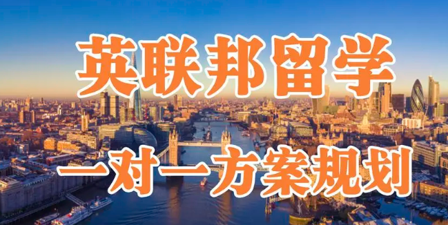 英聯(lián)邦國(guó)家留學(xué)