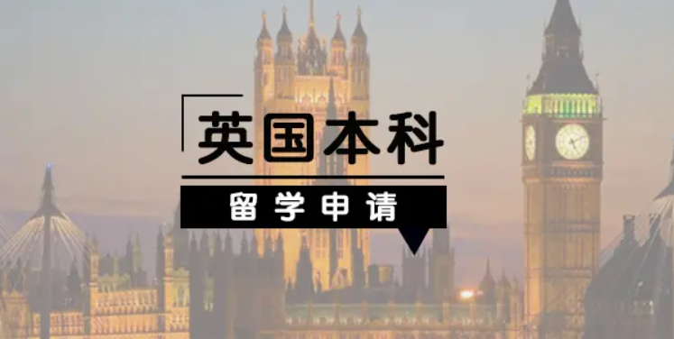 英國本科留學