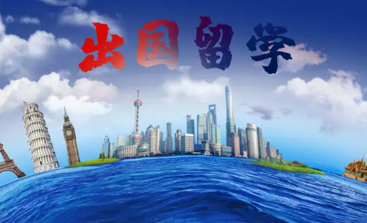 出國(guó)留學(xué)