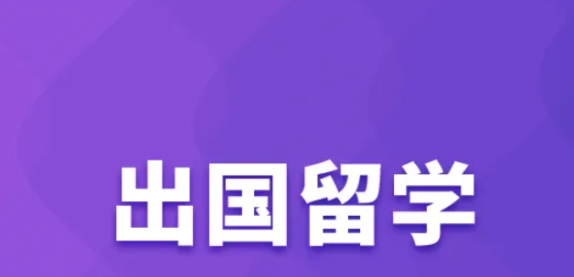 出國留學(xué)