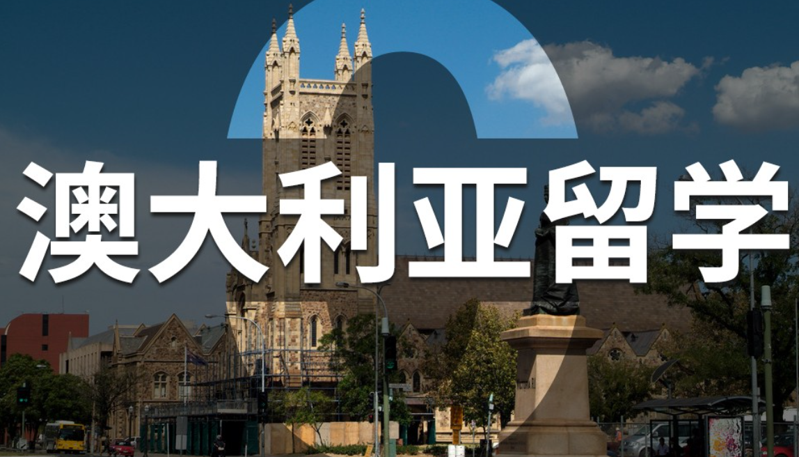 澳洲留學(xué) 澳洲留學(xué)