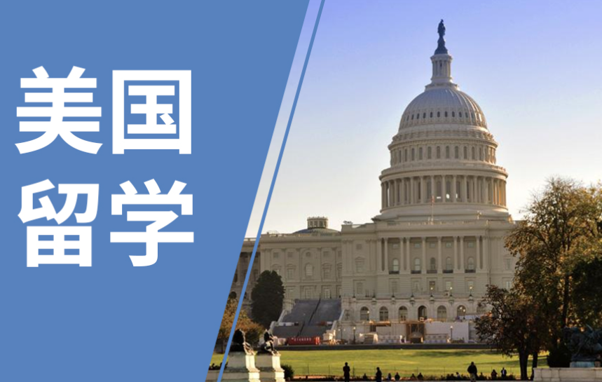 美國(guó)留學(xué)