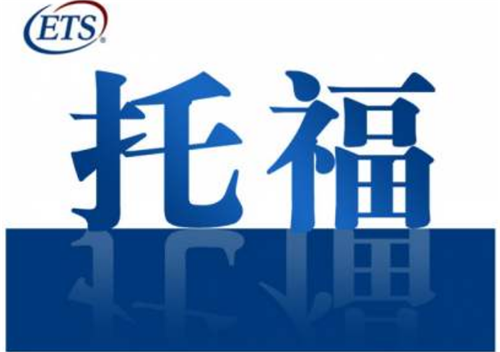 托福寫作一對一培訓機構(gòu)