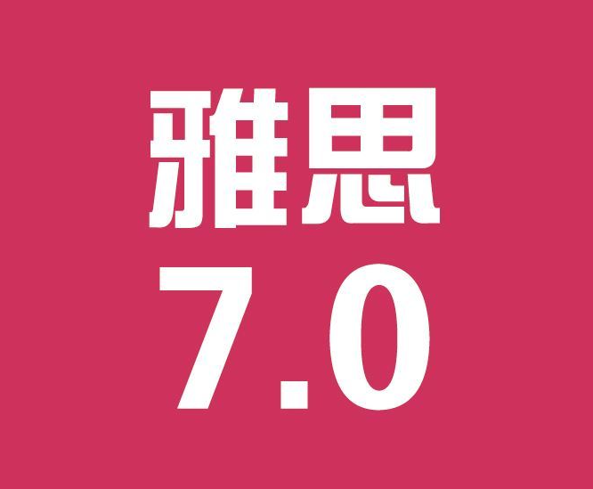 雅思考試需要多久的時間來備考比較合適？