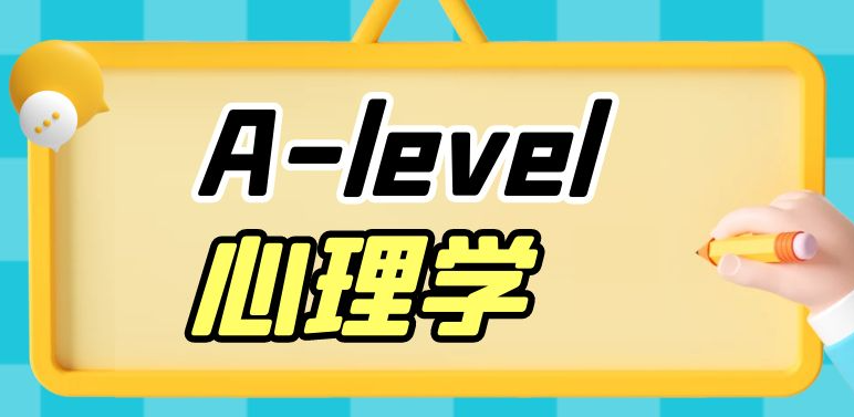 如何提升A-Level心理學(xué)成績(jī)？