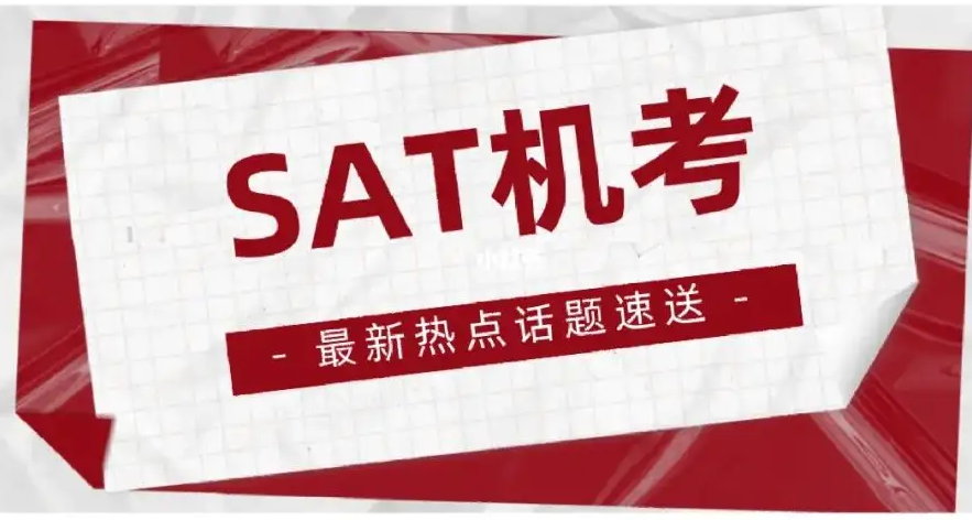 SAT考位該怎么獲?。? width=