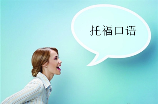 提升托?？谡Z分?jǐn)?shù)的技巧有哪些？