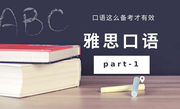 雅思口語(yǔ)想要獲得高分應(yīng)該怎么備考？