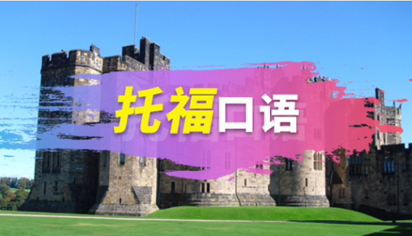 如何解決托?？谡Z答不完的情況?