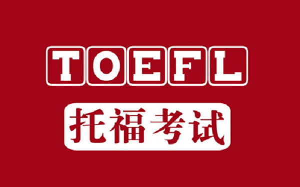 托福寫作考試時(shí)間是多長？