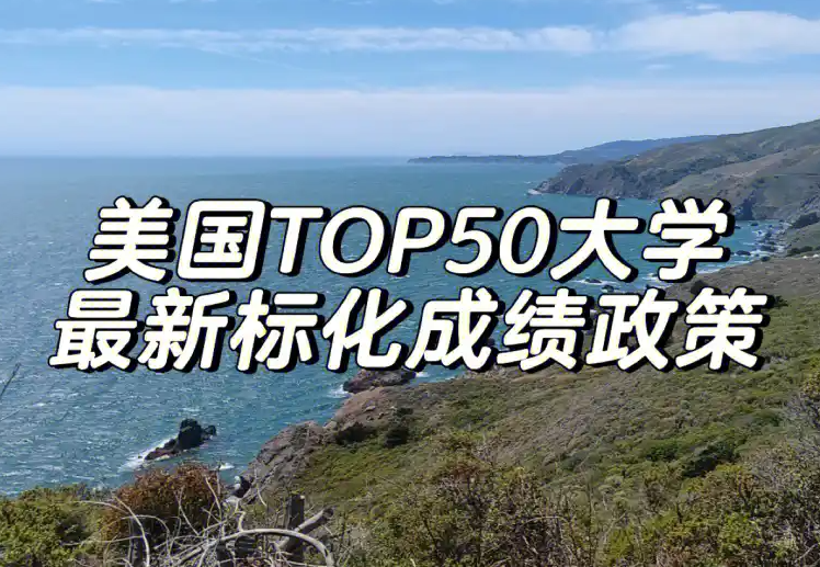 【申請季必看】TOP50大學中這些學校明確要求提交標化成績!