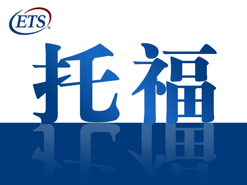 2023年中國內地托福考生成績分析