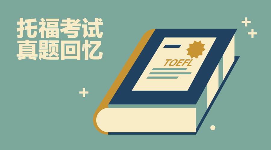 托福高效備考經(jīng)驗(yàn)