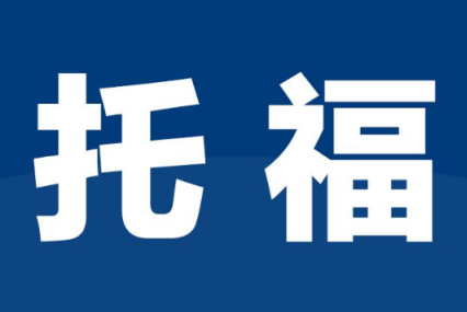 如何有效提升托?？谡Z水平?