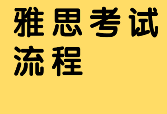 雅思考試流程：國(guó)內(nèi)與國(guó)外有什么區(qū)別?