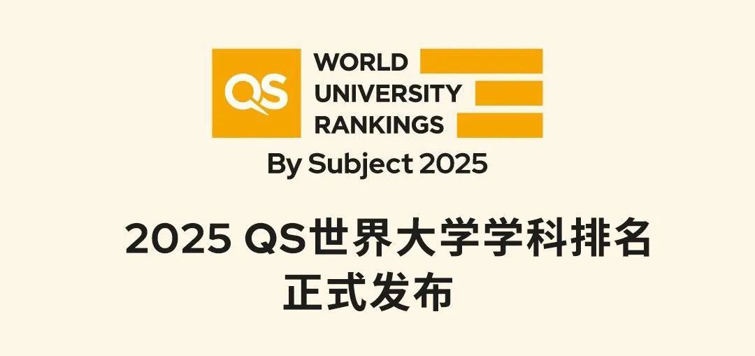 就在今天！2025年QS世界大學(xué)學(xué)科排名揭曉!