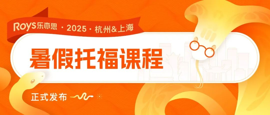 2025樂(lè)亦思托福暑假班課程
