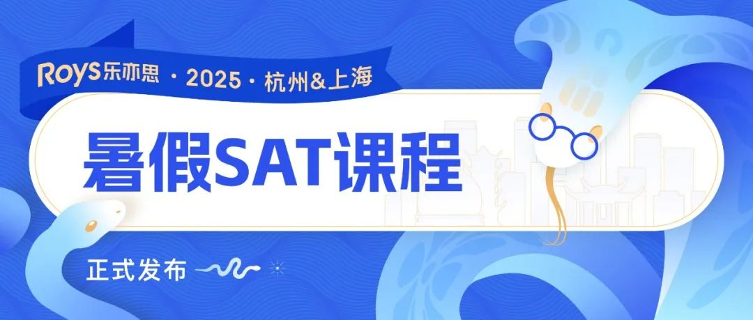 2025樂亦思SAT暑假培訓(xùn)班課程公布：解鎖高分秘籍！