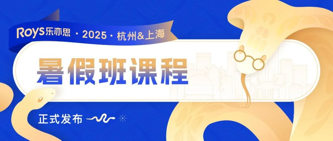 Roys樂亦思：2025暑假學(xué)術(shù)提升計劃正式啟動