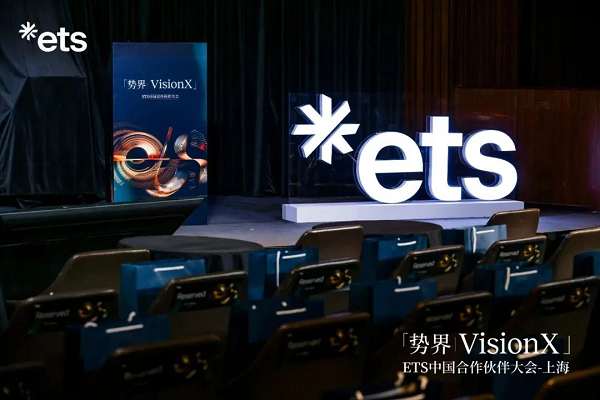 樂亦思亮相ETS中國合作伙伴大會，榮獲二星級聯(lián)盟成員殊榮!