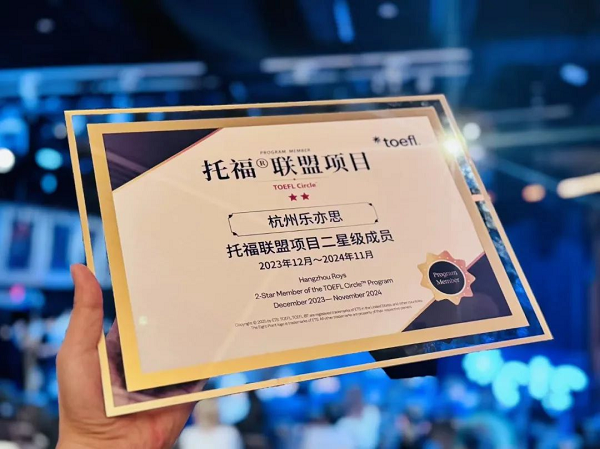 樂亦思榮獲「二星級成員」榮譽(yù)稱號
