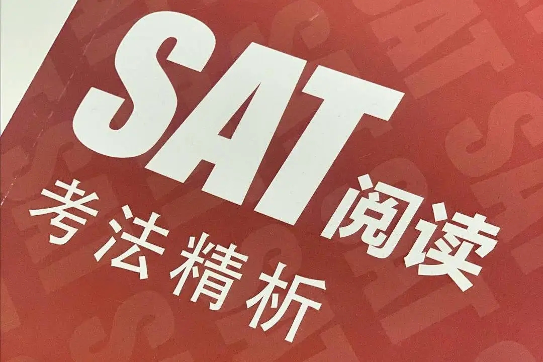 SAT閱讀理解力提升指南，速來(lái)取經(jīng)!