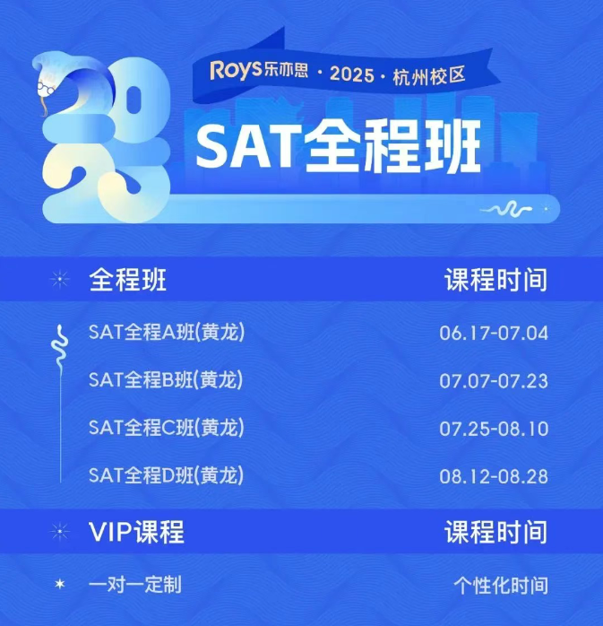 樂(lè)亦思SAT全程班