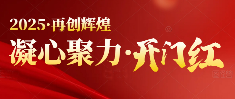 春季行情啟動(dòng),喜迎開(kāi)門(mén)紅